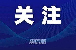 锡伯杜：阿努诺比很认真 他每个回合都打得很努力